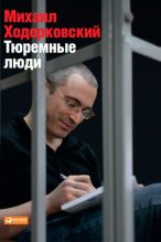 Книга - Михаил Борисович Ходорковский - Тюремные люди (fb2) читать без регистрации