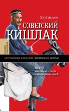 Книга - Сергей  Абашин - Советский кишлак. Между колониализмом и модернизацией (fb2) читать без регистрации