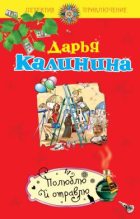 Книга - Дарья Александровна Калинина - Полюблю и отравлю (fb2) читать без регистрации