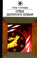Книга - Глеб Николаевич Голубев - След Золотого Оленя. Повесть (fb2) читать без регистрации