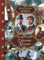 Книга - Джон Диксон Карр - Все приключения Шерлока Холмса (fb2) читать без регистрации