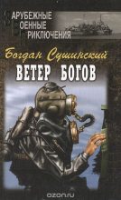 Книга - Богдан Иванович Сушинский - Ветер богов (fb2) читать без регистрации