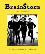 Книга - Алина  Катран-Шиллинг - BrainStorm: Ты не один. От песочницы до стадиона (fb2) читать без регистрации