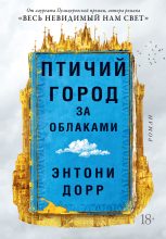 Книга - Энтони  Дорр - Птичий город за облаками (fb2) читать без регистрации