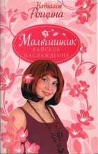 Книга - Наталия  Рощина - Мальчишник. Райское наслаждение (fb2) читать без регистрации