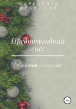 Книга - Маргарита  Дубасова - Предновогодний снег (fb2) читать без регистрации