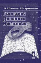Книга - Иосиф Леонидович Розенталь - Геометрия, динамика, вселенная (fb2) читать без регистрации