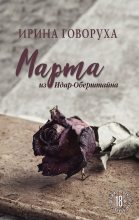 Книга - Ирина  Говоруха - Марта из Идар-Оберштайна (fb2) читать без регистрации