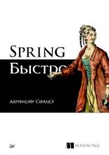 Книга - Спилкэ  Лауренциу - Spring быстро (pdf) читать без регистрации