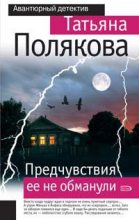 Книга - Татьяна Викторовна Полякова - Предчувствия ее не обманули (fb2) читать без регистрации