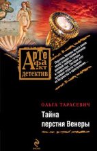 Книга - Ольга Ивановна Тарасевич - Тайна перстня Венеры (fb2) читать без регистрации
