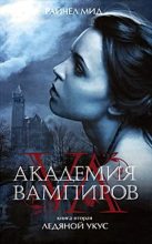Книга - Райчел  Мид - Академия вампиров. Ледяной укус (fb2) читать без регистрации
