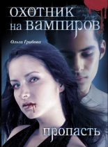 Книга - Ольга  Грибова - Охотник на вампиров. Пропасть (fb2) читать без регистрации