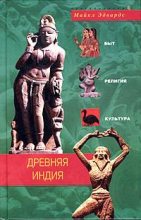 Книга - Майкл  Эдвардс - Древняя Индия. Быт, религия, культура (fb2) читать без регистрации
