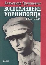 Книга - Александр Рудольфович Трушнович - Воспоминания корниловца (1914-1934) (fb2) читать без регистрации