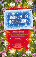 Книга - Наталья Евгеньевна Борохова - С Новым годом, адвокат! (fb2) читать без регистрации