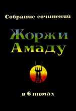 Книга - Жоржи  Амаду - Пальмовая ветвь, погоны и пеньюар (fb2) читать без регистрации