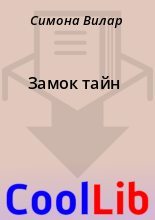 Книга - Симона  Вилар - Замок тайн (fb2) читать без регистрации