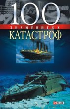 Книга - Валентина Марковна Скляренко - 100 знаменитых катастроф (fb2) читать без регистрации