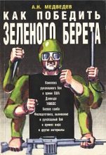 Книга - Александр Николаевич Медведев - Как победить  «зеленого берета»  (fb2) читать без регистрации