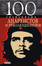 Книга - Виктор Анатольевич Савченко - 100 знаменитых анархистов и революционеров (fb2) читать без регистрации