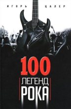 Книга - Игорь  Цалер - 100 легенд рока. Живой звук в каждой фразе (fb2) читать без регистрации