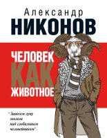 Книга - Александр Петрович Никонов - Человек как животное (fb2) читать без регистрации