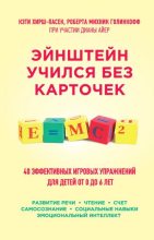 Книга - Роберта Михник Голинкофф - Эйнштейн учился без карточек. 45 эффективных игровых упражнений для детей от 0 до 6 лет (fb2) читать без регистрации