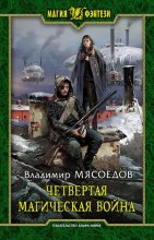 Книга - Владимир Михайлович Мясоедов - Четвертая магическая война (fb2) читать без регистрации