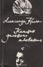 Книга - Александр Александрович Крон - Капитан дальнего плавания (fb2) читать без регистрации