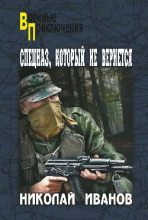 Книга - Николай  Иванов - Спецназ, который не вернется (fb2) читать без регистрации
