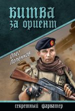 Книга - Олег Николаевич Попенков - Битва за Ориент (fb2) читать без регистрации