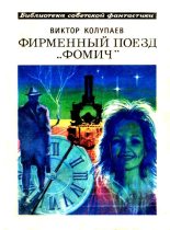 Книга - Виктор Дмитриевич Колупаев - Фирменный поезд «Фомич» (fb2) читать без регистрации
