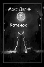 Книга - Максим Андреевич Далин - Котёнок (fb2) читать без регистрации