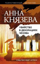 Книга - Анна  Князева - Убийство в декорациях Чехова (fb2) читать без регистрации