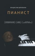 Книга - Владислав  Шпильман - Пианист (fb2) читать без регистрации