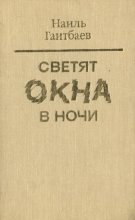 Книга - Наиль Асхатович Гаитбаев - Светят окна в ночи (fb2) читать без регистрации