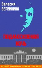 Книга - Валерия  Вербинина - Подмосковная ночь (fb2) читать без регистрации