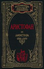 Книга -   Аристофан - Плутос (fb2) читать без регистрации