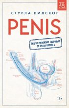 Книга - Стурла  Пилског - Penis. Гид по мужскому здоровью от врача-уролога (fb2) читать без регистрации