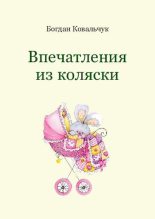 Книга - Богдан Владимирович Ковальчук - Впечатления из коляски (pdf) читать без регистрации