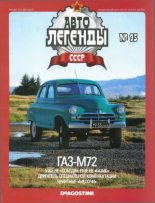 Книга -   журнал «Автолегенды СССР» - ГАЗ-М72 (epub) читать без регистрации