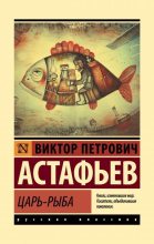 Книга - Виктор Петрович Астафьев - Царь-рыба (fb2) читать без регистрации