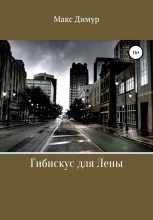 Книга -   Макс Димур - Гибискус для Лены (fb2) читать без регистрации