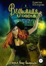Книга - Кристи  Кострова - Ведьмина таверна (fb2) читать без регистрации