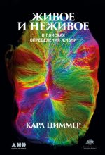 Книга - Карл  Циммер - Живое и неживое. В поисках определения жизни (fb2) читать без регистрации