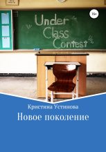 Книга - Кристина  Устинова - Новое поколение (fb2) читать без регистрации