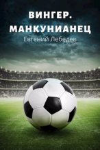 Книга - Евгений  Лебедев (АТ) - Манкунианец (fb2) читать без регистрации
