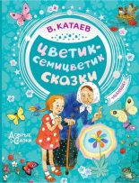 Книга - Валентин Петрович Катаев - Цветик-семицветик. Сказки (fb2) читать без регистрации