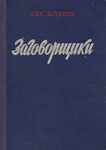 Книга - Николай Николаевич Шпанов - Заговорщики (книга 1) (fb2) читать без регистрации
